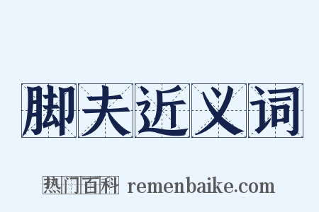 脚夫近义词是什么意思的图片